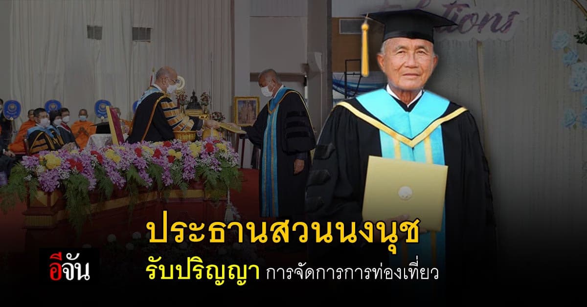 ประธานสวนนงนุช รับปริญญา ศิลปศาสตรดุษฎีบัณฑิต การจัดการการท่องเที่ยว