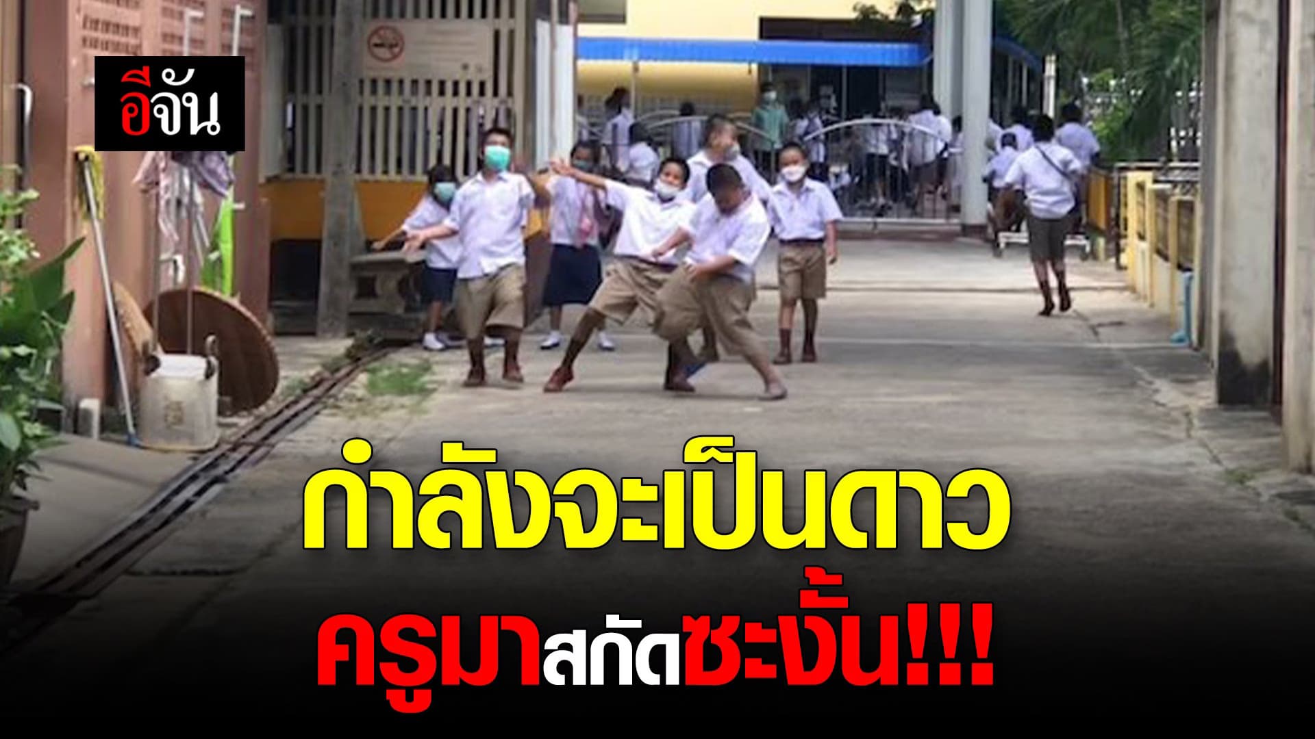 🎬 กำลังจะเป็นดาว ครูมาสกัดซะงั้น!!!