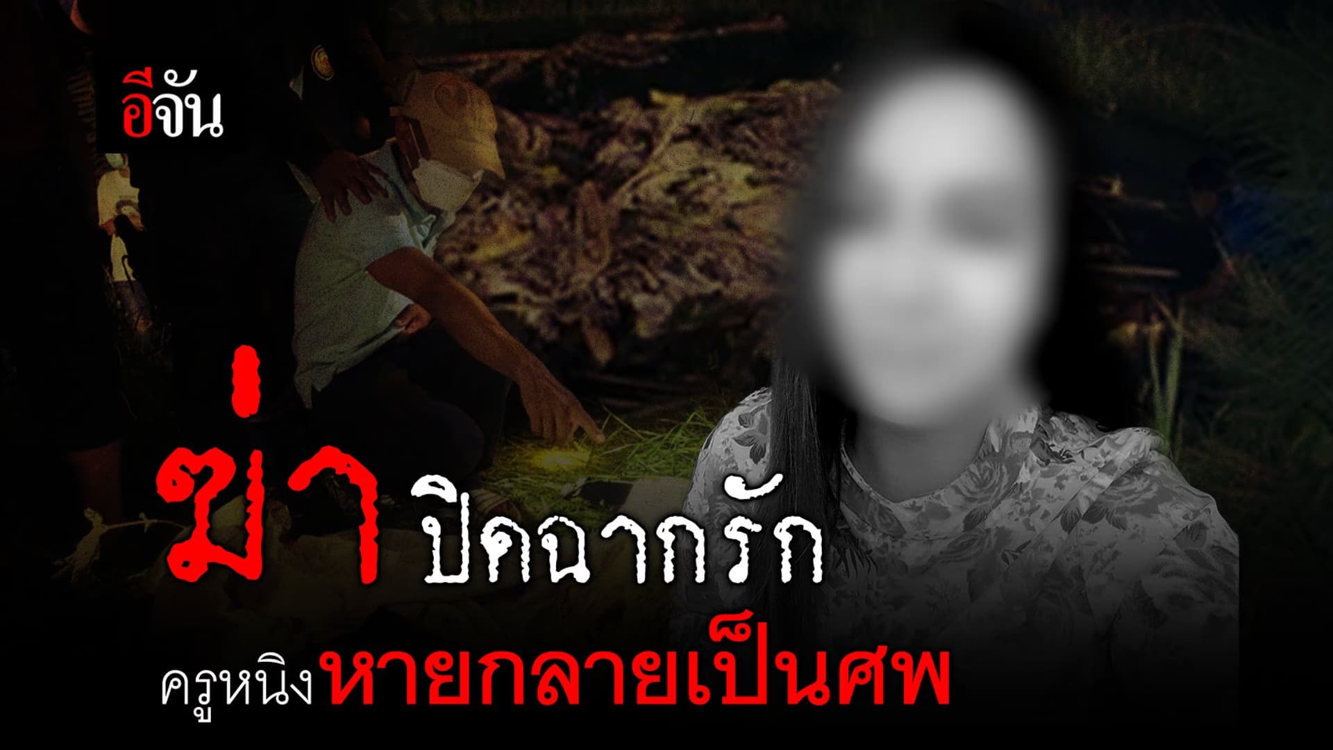 🎬 ปิดฉากรัก ครูหนิงหายกลายเป็นศพ