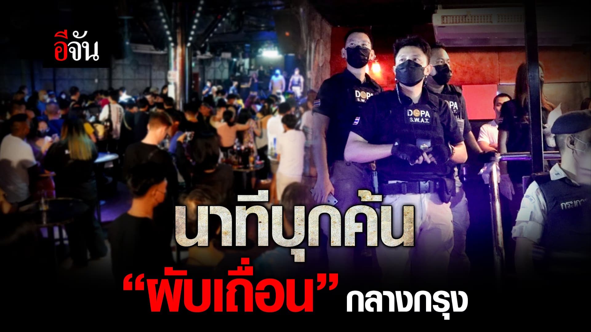 🎬 นาทีบุกค้น “ผับเถื่อน” กลางกรุง