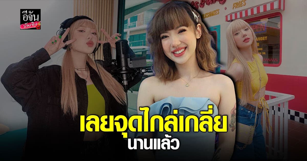 พลอยชมพู อัปเดตคดี ฟ้องอดีตต้นสังกัด ที่มาเลเซีย