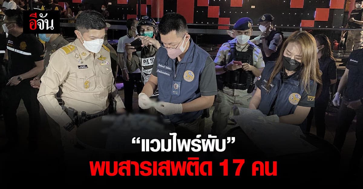 ผกก.สน.ปทุมวัน เผย “แวมไพร์ผับ” พบสารเสพติด 17 คน