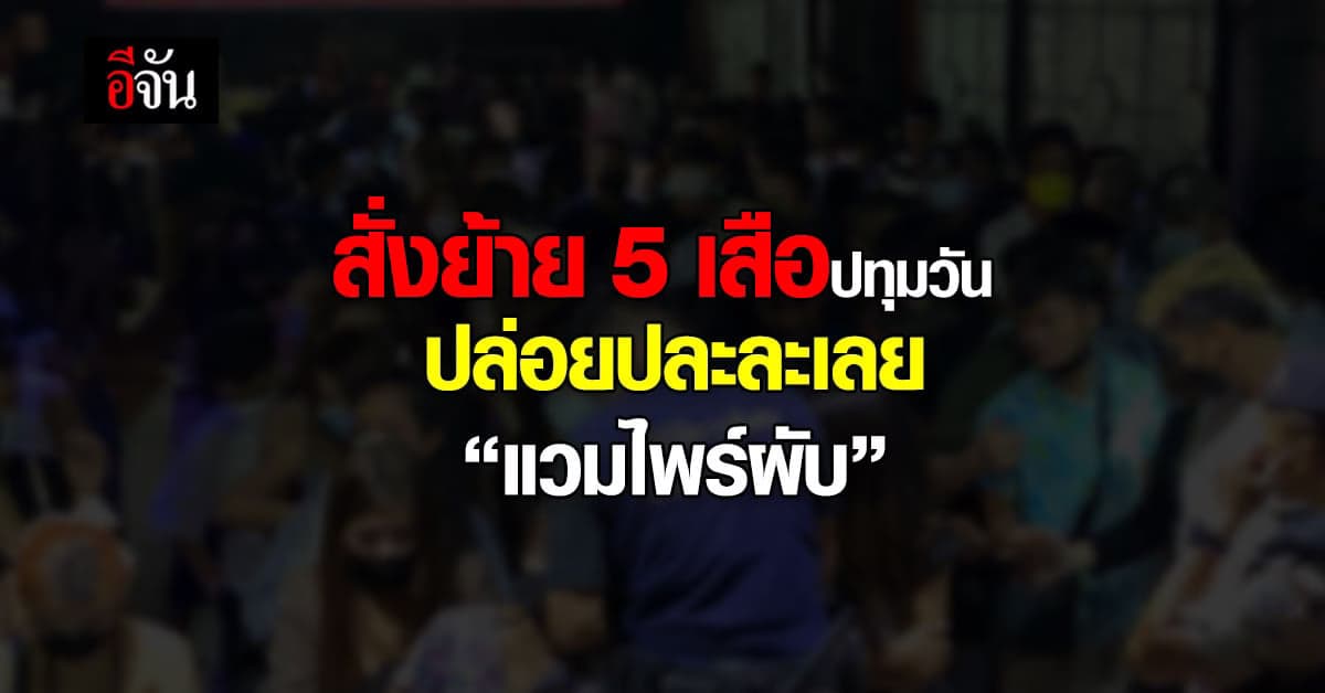 สตช. สั่งย้าย 5 เสือปทุมวัน กรณีปล่อยปละละเลย “แวมไพร์ผับ”