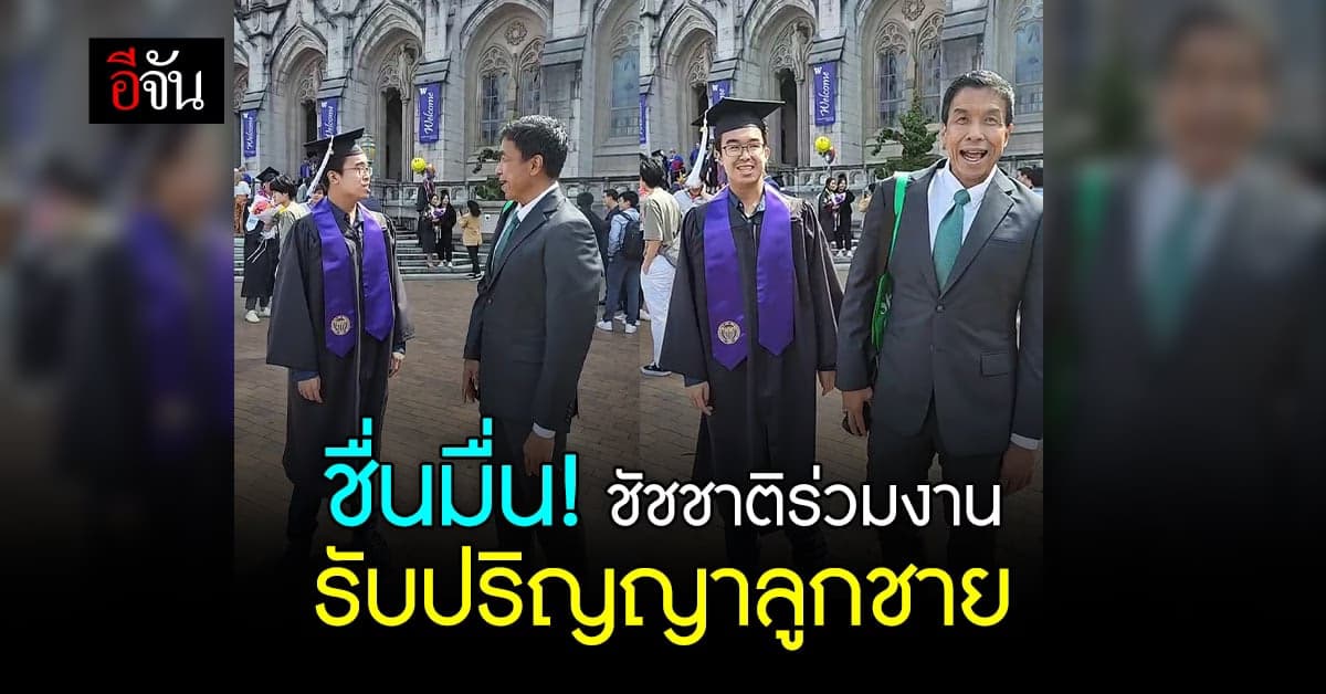 ยินดี! ผู้ว่าฯชัชชาติ ไลฟ์สด รับปริญญาน้องเเสนปิติ ลูกชาย