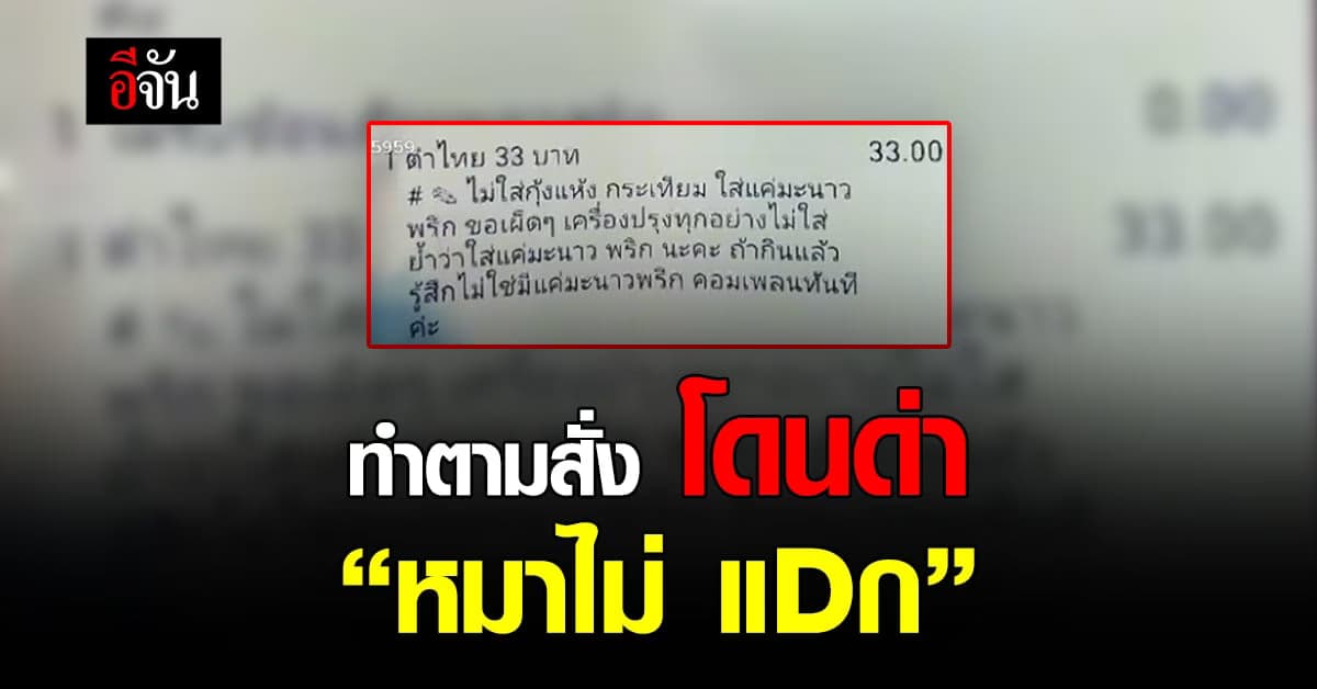 เจอลูกค้าแบบนี้ให้ร้านว่ายังไง! สั่งตำไทยใส่แค่พริกมะนาว