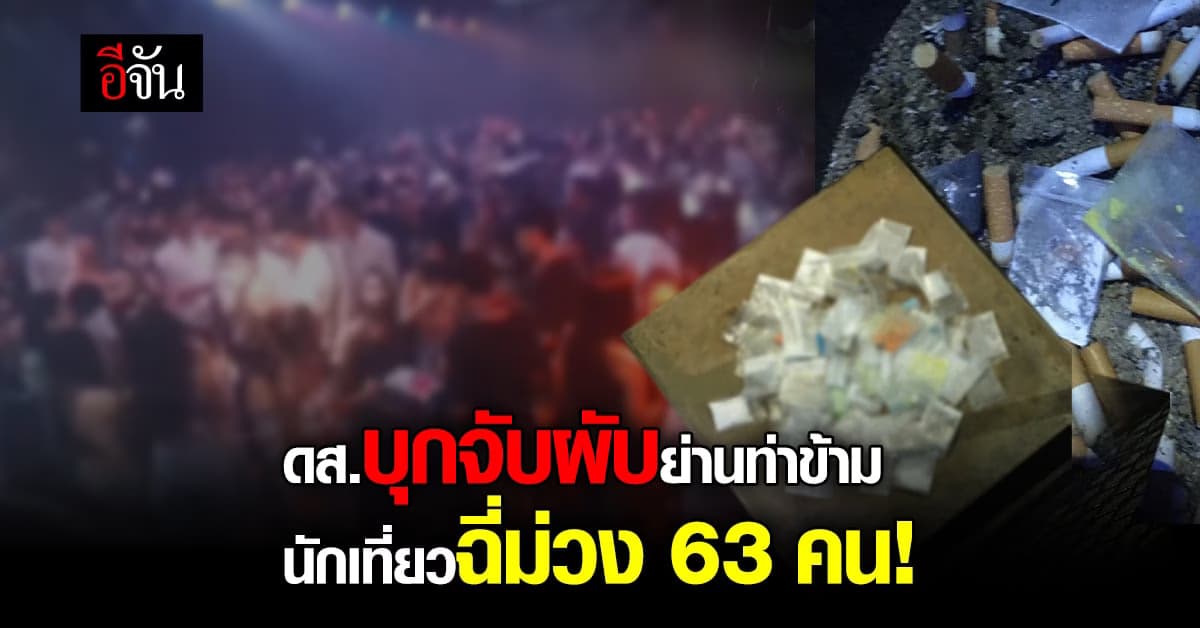 ดส. บุกจับผับ ย่านท่าข้าม ฉี่ม่วง 63 คน!