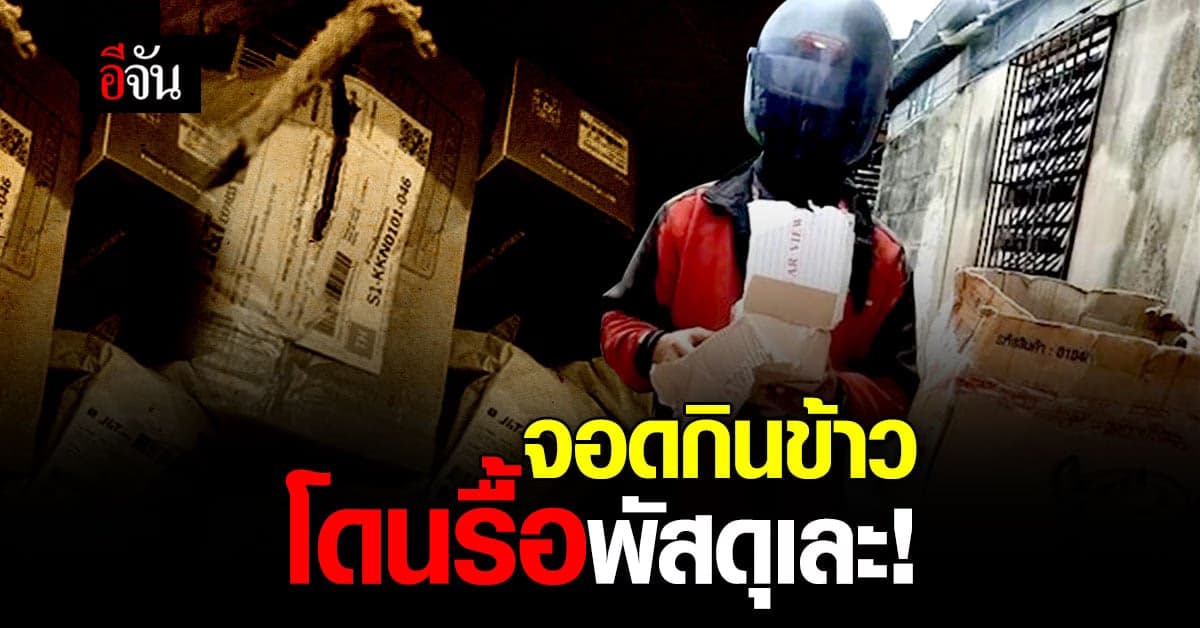 คนส่งพัสดุต้องระวัง! จอดรถที่เปลี่ยวโดนขโมยแกะพัสดุกระจัดกระจาย