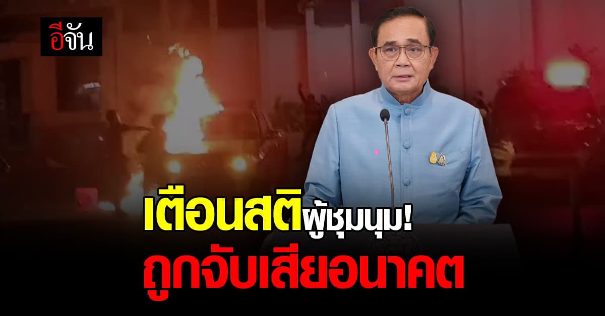 นายกฯ เตือนสติผู้ชุมนุมโดยเฉพาะเยาวชน ให้คิดถึงอนาคตและพ่อแม่