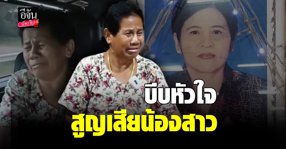 ป้ารัตนา ร้องไห้หนัก รับรู้ถึงการสูญเสียน้องสาว เจ๊วัฒนา