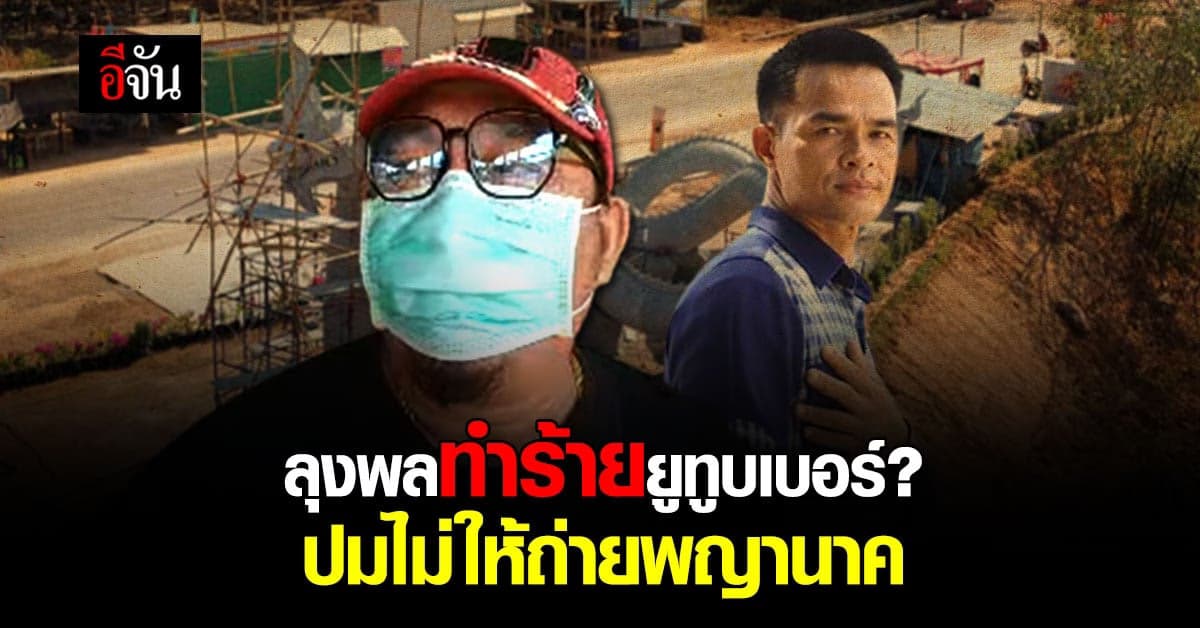 ลุงพลกับสหายยูทูบเบอร์ รุมทำร้ายยูทูบเบอร์ที่อยู่กันคนละฝั่ง?