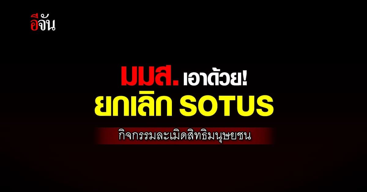 มมส.ประกาศ ปี 65 ยกเลิกกิจกรรมละเมิดสิทธิมนุษยชน