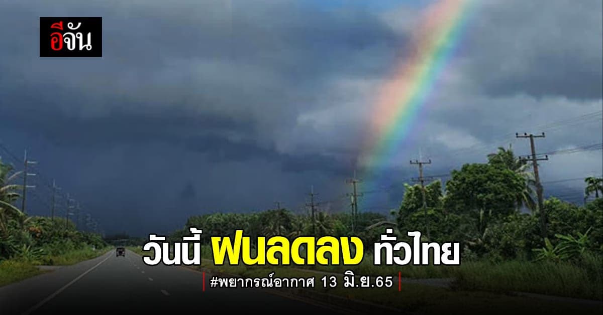 กรมอุตุฯ รายงาน วันนี้ฝนลดลงทั่วไทย เหลือ 30-40%