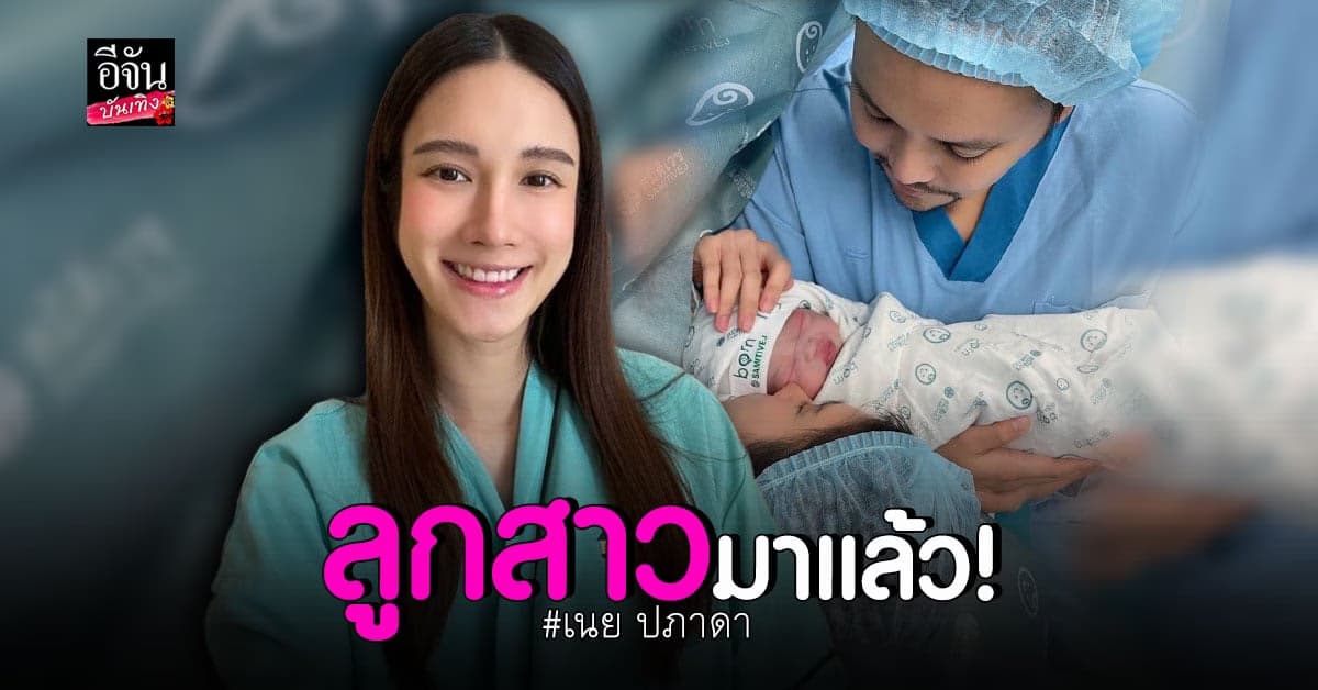 เนย ปภาดา คลอดลูกสาวคนแรก ตั้งชื่อ น้องพีโอนี่
