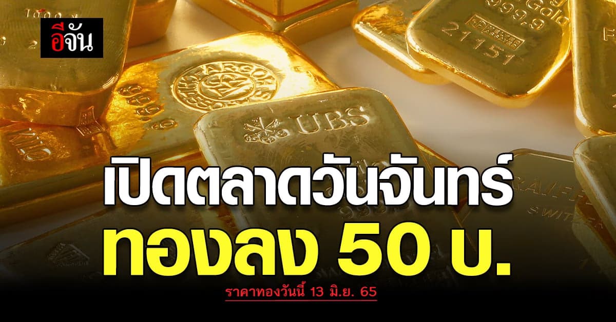 ราคาทองวันนี้ 13 มิ.ย. 65 เปิดตลาดวันแรก ราคาปรับตัวลง 50 บาท