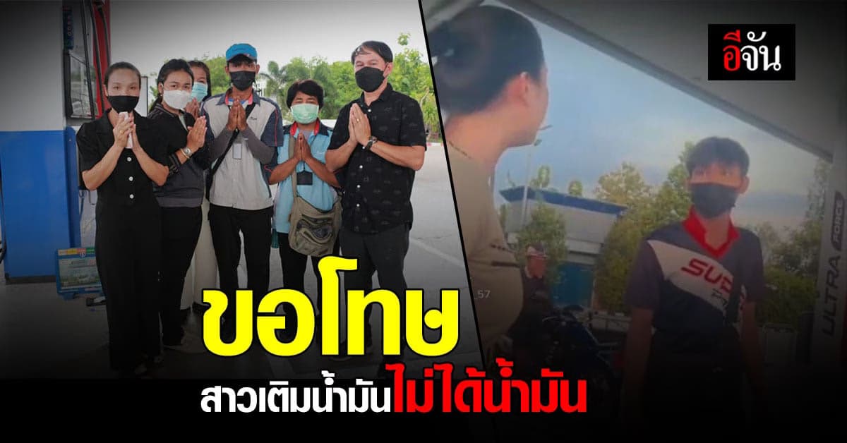 เจ้าของปั๊มไหว้ขอโทษ สาวเติมน้ำมันไม่ได้น้ำมัน