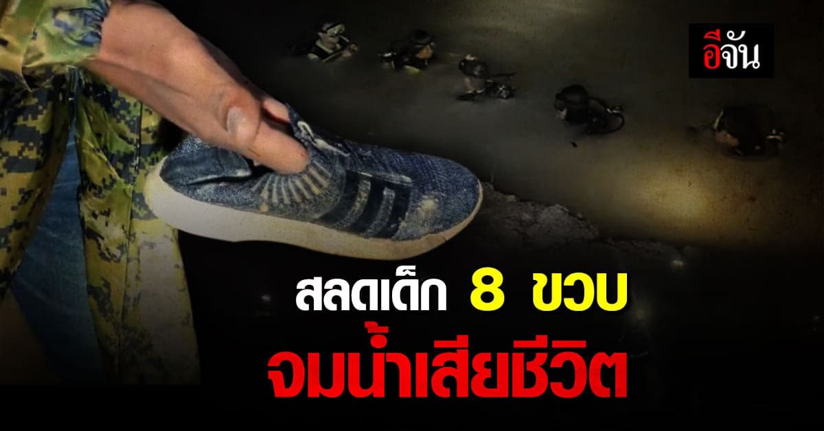 เด็กชาย 8 ขวบ หายออกจากบ้าน ก่อนพบจมน้ำเสียชีวิต