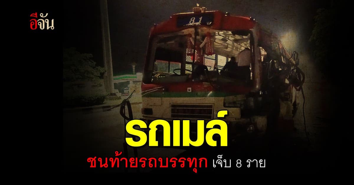 ขสบก.ขออภัย รถเมล์สาย 81 ชนท้ายรถบรรทุก บาดเจ็บ 8 ราย