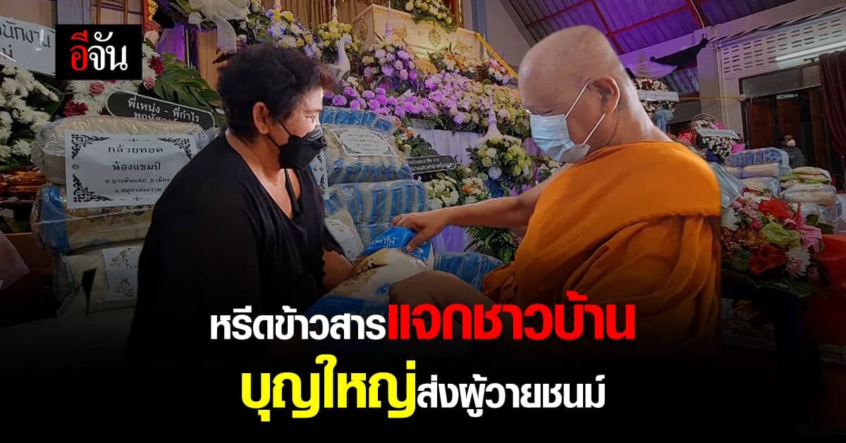 วัดแทบแตก! งานศพเปลี่ยนหรีดดอกไม้เป็นหรีดข้าวสาร แจกชาวบ้าน ผู้ยากไร้