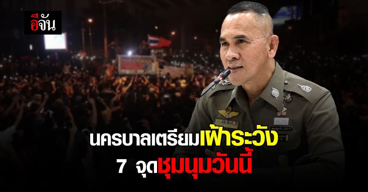 นครบาล เตรียมพร้อมเฝ้าดูแล กลุ่มผู้ชุมนุม ทุกกลุ่มวันนี้