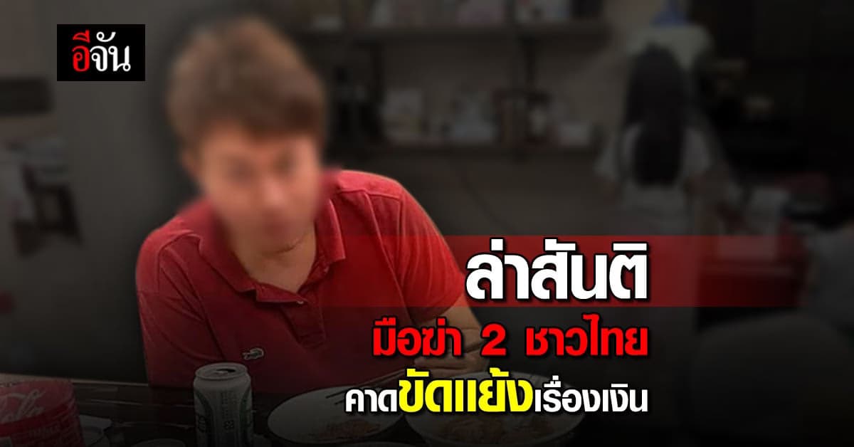 ตำรวจไทย เร่งล่า “สันติ” ฆ่า 2 ชาวไทย คาดขัดเเย้งเรื่องเงิน