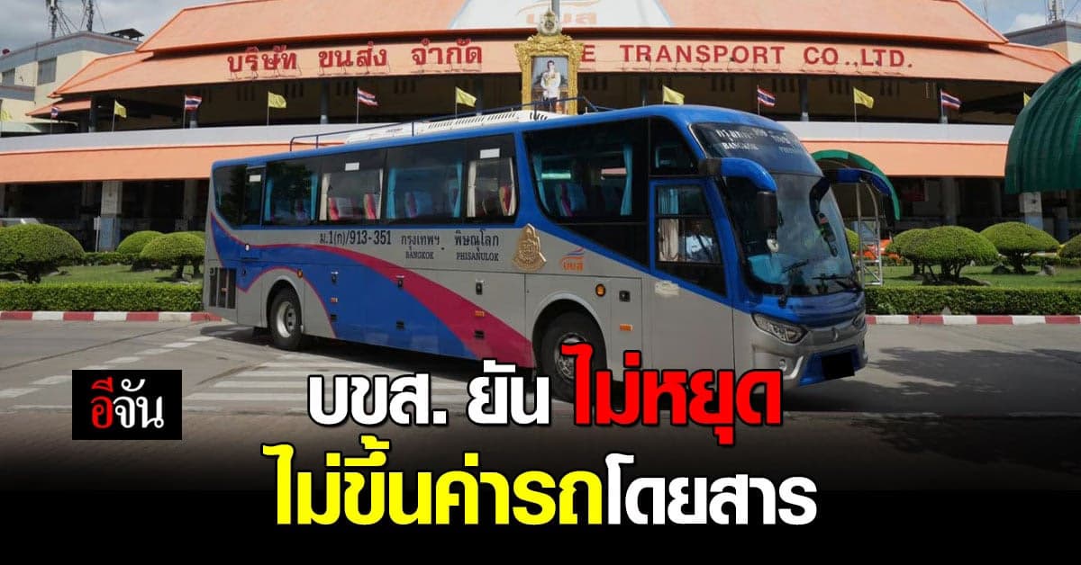 บขส. ยัน ไม่หยุดวิ่ง ไม่ขึ้นค่ารถโดยสาร แม้น้ำมันแพง