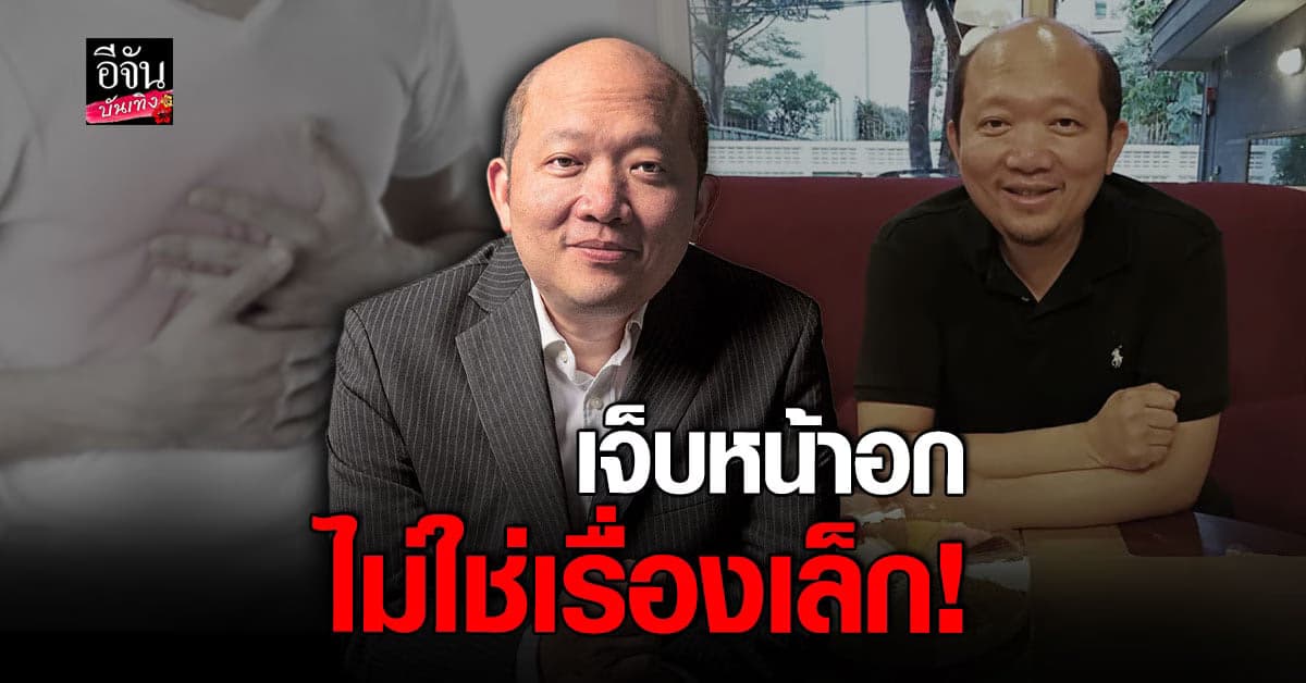 บอย โกสิยพงษ์ เล่าอุทาหรณ์ หลังมีอาการเจ็บหน้าอก