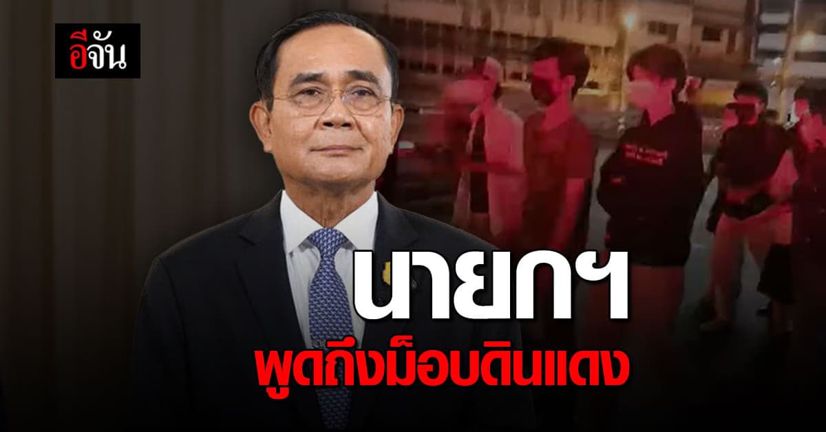 บิ๊กตู่ พูดถึงม็อบดินเเดง เตือนลูกหลาน ไม่อยากให้เสียอนาคต