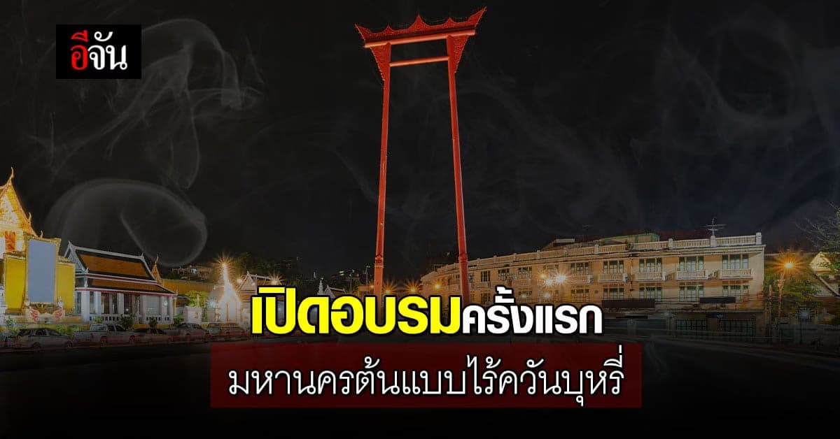 กทม. เริ่ม เปิด อบรม มหานครต้นแบบ ไร้ควันบุหรี่ เตรียมวนไป 6 กลุ่มเขต