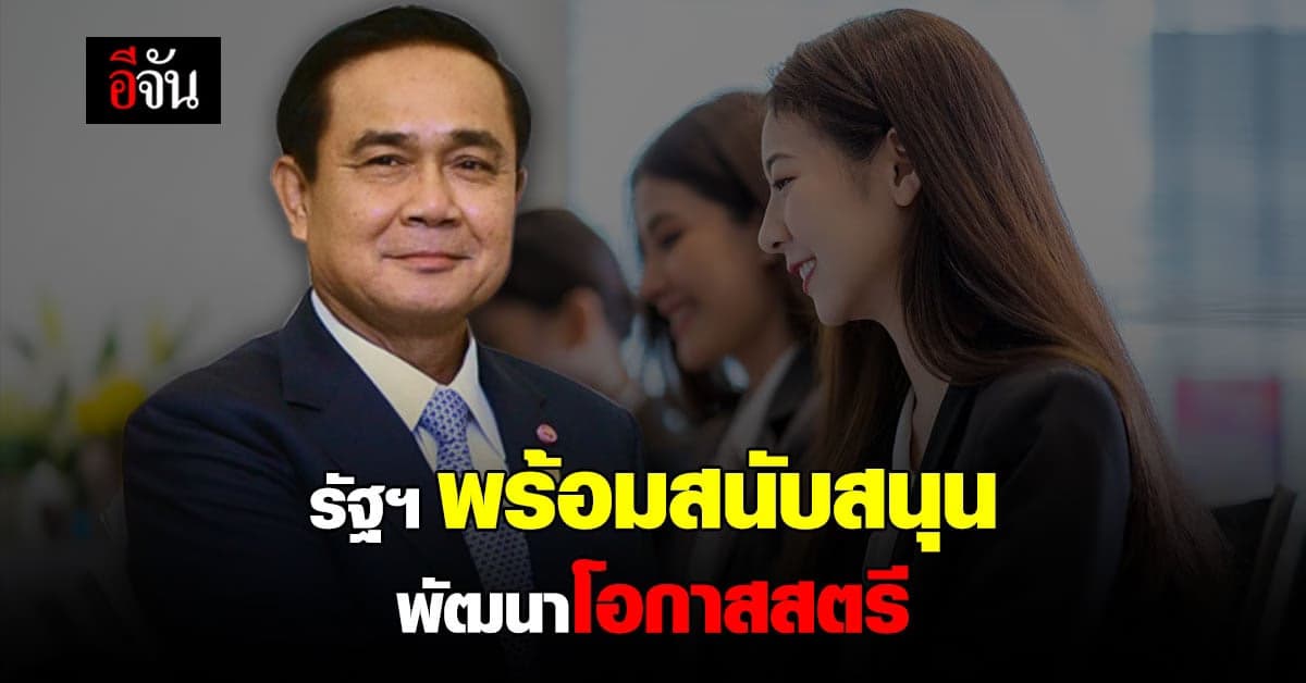 นายกฯ ย้ำ พร้อมสนับสนุน พัฒนาศักยภาพ สตรี สร้างโอกาส อาชีพ คุณภาพชีวิต