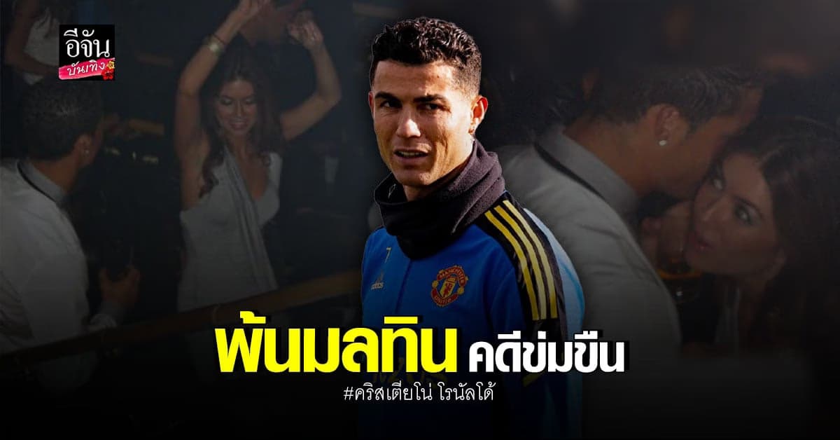 โรนัลโด้ รอดพ้นคดีข่มขืน หลังศาลตัดสินยกฟ้อง