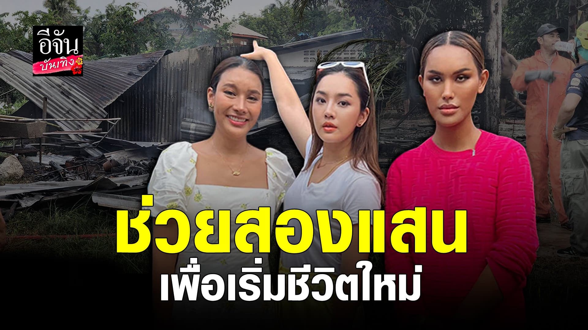 🎬 คลิปบันเทิง : แอนนา พร้อมแก๊งเพื่อน ควักเงิน ช่วยเหลือผู้เดือดร้อน