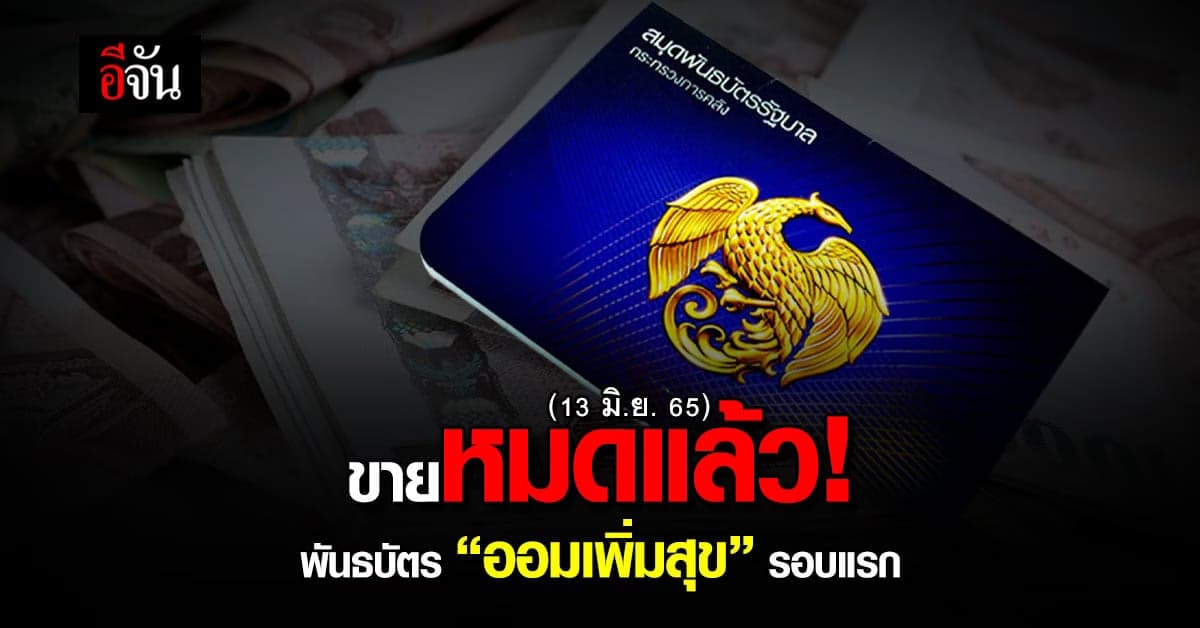 พันธบัตร “ออมเพิ่มสุข” วงเงินหมื่นล้าน ขายรอบแรก ผ่านแอปฯ หมดเกลี้ยง