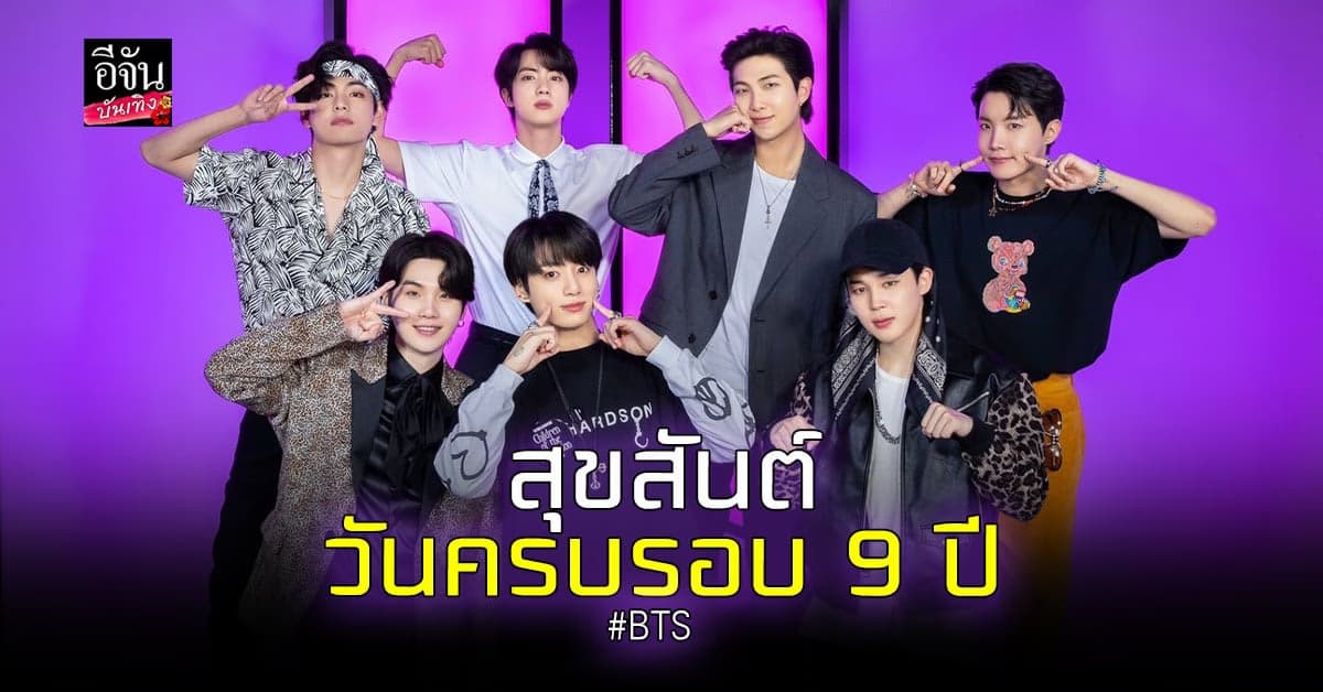 ชาวอาร์มี่ ร่วมกันฉลองครบรอบการเดบิวต์ 9 ปีของ BTS