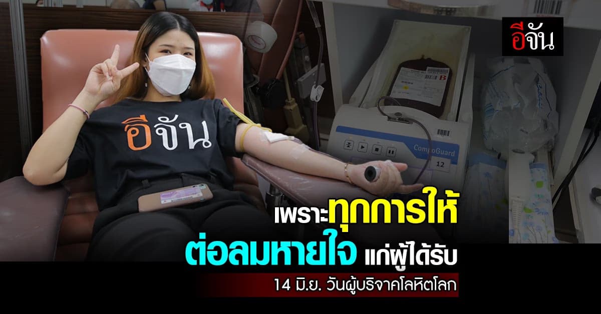 สภากาชาด จัดงาน วันผู้บริจาคโลหิตโลก ปี 2565