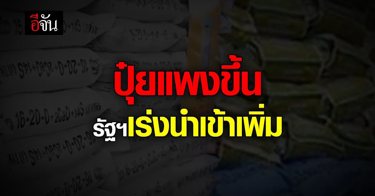 ก.เกษตร เร่งนำเข้าปุ๋ย ราคามิตรภาพ จากรัสเซีย หลังราคาพุ่ง