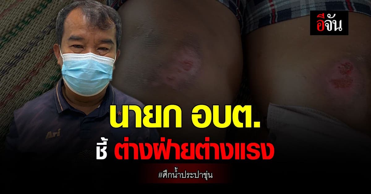 นายก อบต. แจงน้ำประปาขุ่นแก้ไขแล้ว ชี้ ต่างฝ่ายต่างแรงทั้งคู่