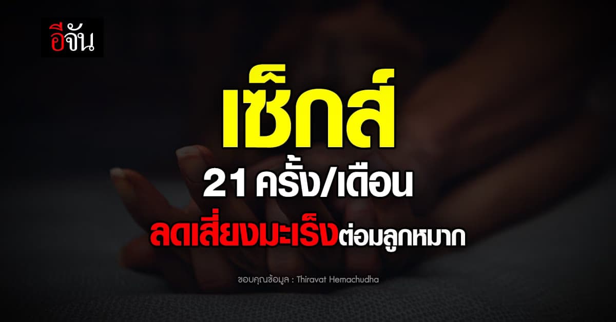 มีเซ็กส์ 21 ครั้งต่อเดือน ลดเสี่ยงมะเร็งต่อมลูกหมาก