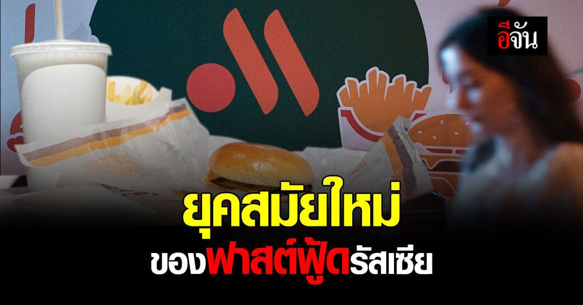 รัสเซีย เปิดตัวร้าน ฟาสต์ฟู้ด ฉบับรีแบรนด์ตัวแทน แมคโดนัลด์