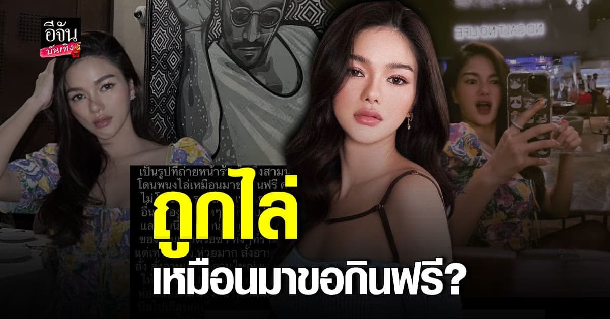 กวาง เดอะเฟซ เดือด! ถูก พนง.ร้านอาหารหรูไล่เหมือนมาขอกินฟรี