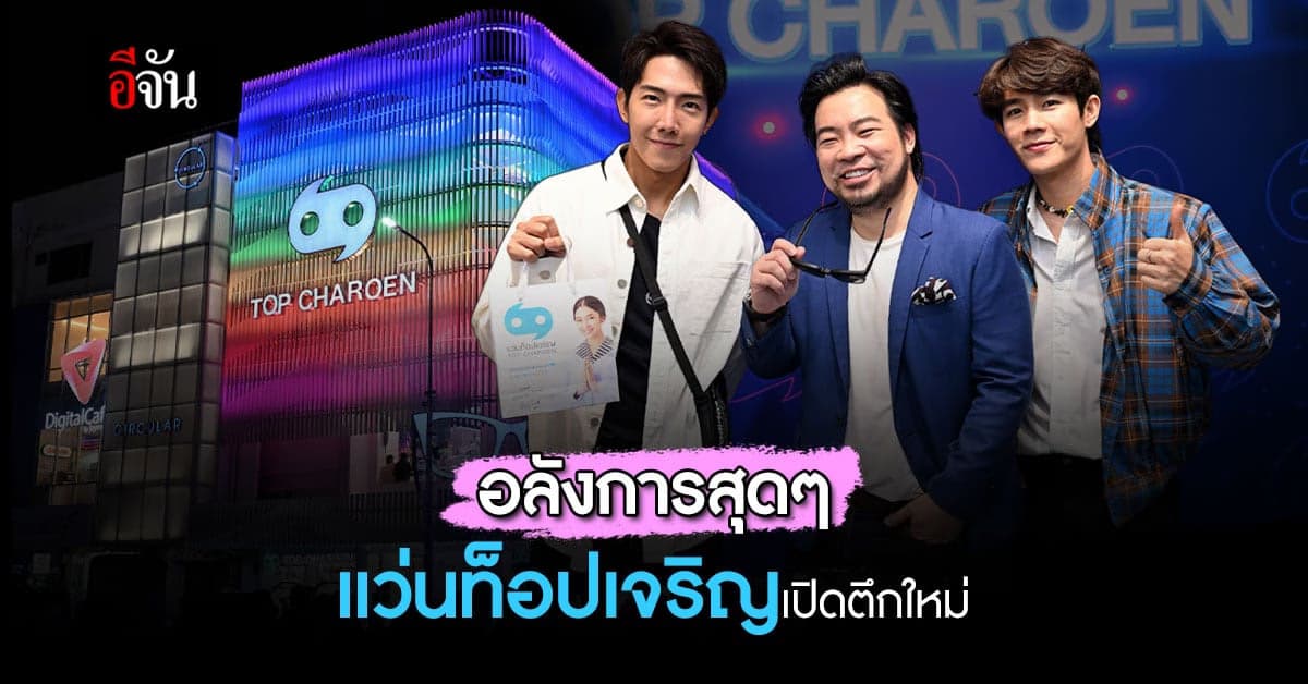 แว่นท็อปเจริญ เปิดตึกใหม่ สุดอลังการ บนพื้นที่กว่า 448 ตร.ม.