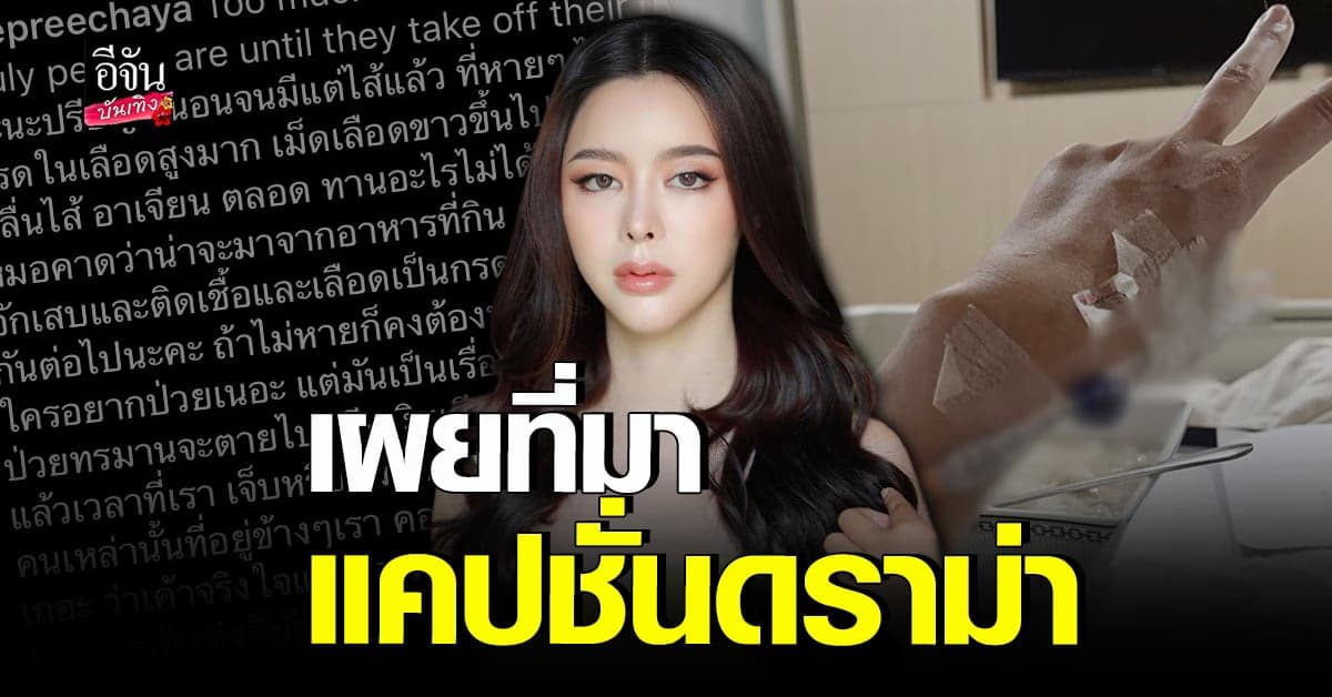 ไอซ์ ปรีชญา ตอบแล้ว หลังป่วยหนัก โพสต์แคปชั่นดราม่า