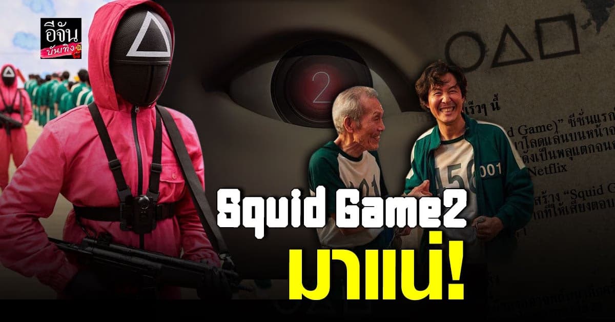 แฟนซีรีส์มีเฮ หลัง Squid Game ประกาศมีซีซั่นที่ 2 แน่นอน