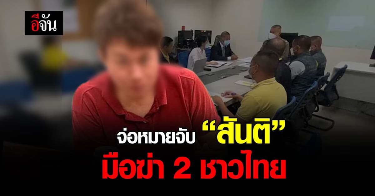 จ่อออกหมายจับ “สันติ” มือฆ่า 2 ผัวเมียชาวไทย