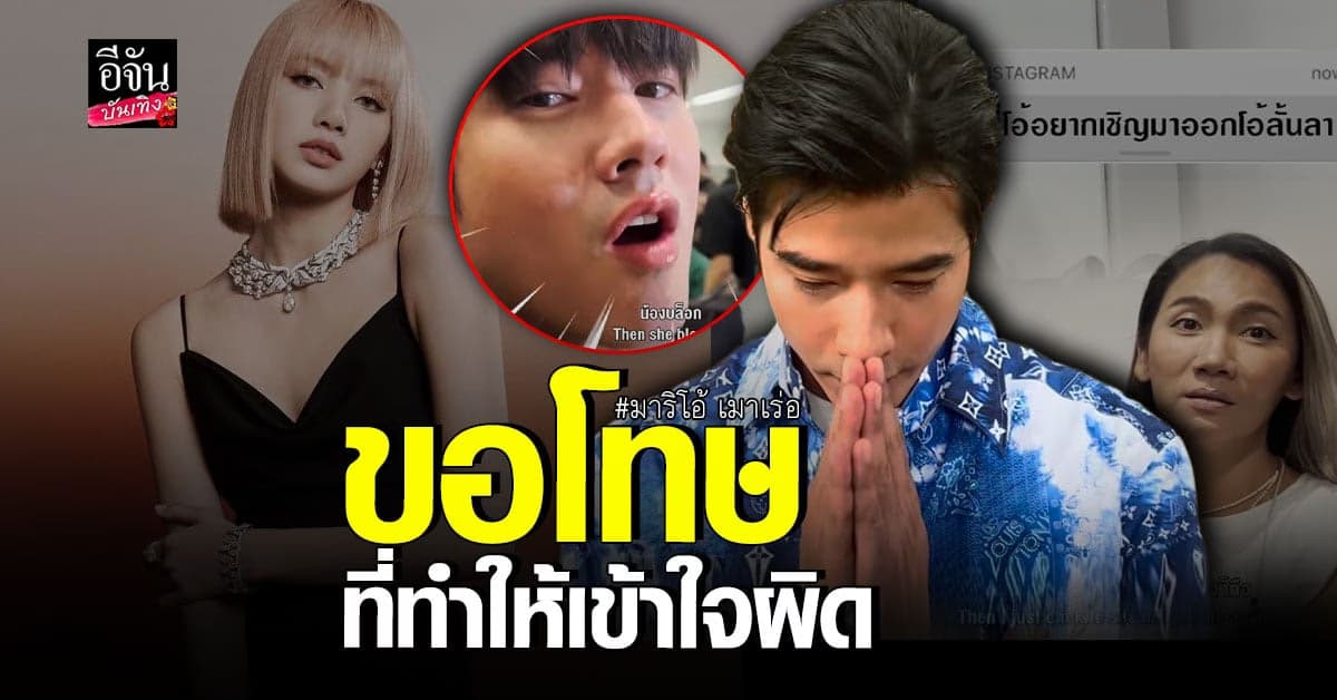 มาริโอ้ ขอโทษแล้ว พร้อมแจง ผจก.ไม่ได้ถูก ลิซ่า บล็อกไอจี