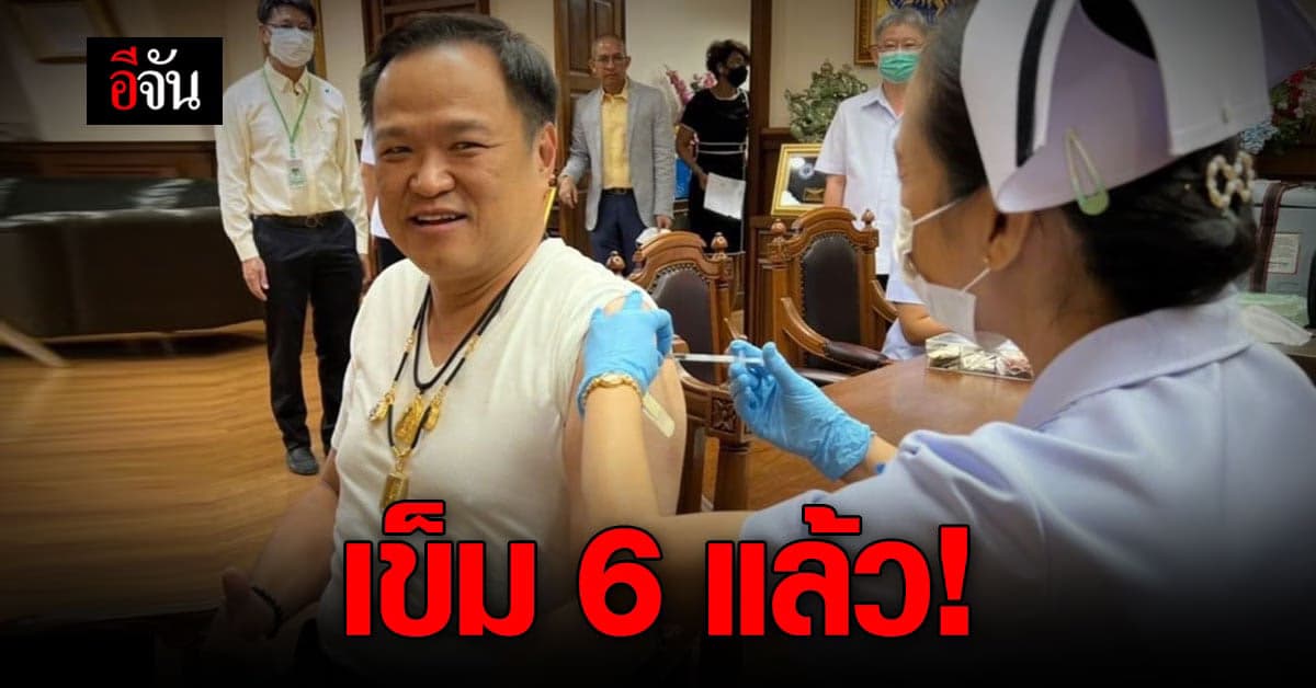 อนุทินโชว์ฉีดวัคซีนโควิด เข็มที่ 6 ไฟเซอร์