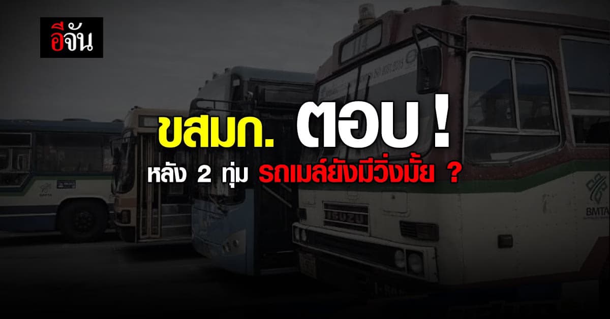 ขสมก. แจง มีรถเมล์วิ่งแค่ 95% ขาดคนขับ 700 คน