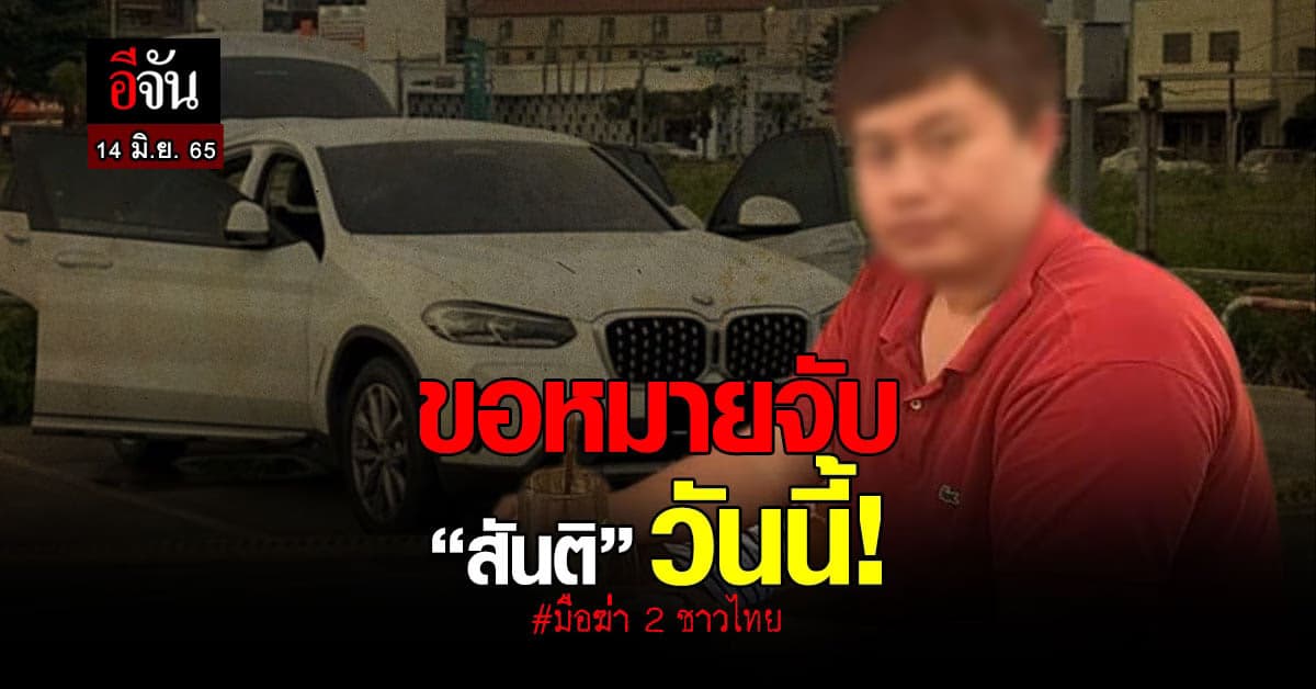 ตำรวจยื่นคำร้อง ขอหมายจับสันติ มือฆ่า 2 ชาวไทยวันนี้!