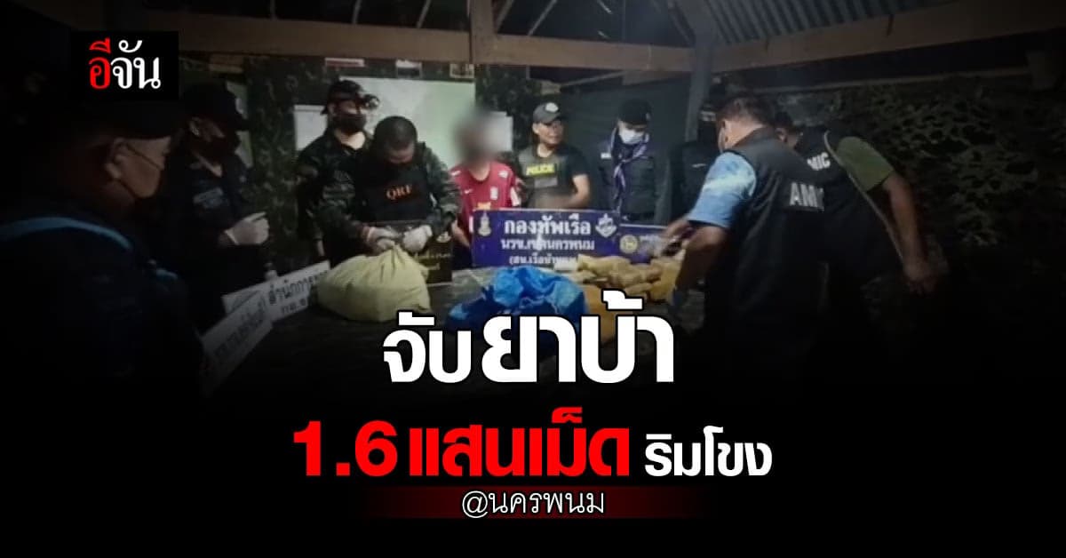 ทหารเข้าจับ หนุ่มเลี้ยงปลา แฝงขนยาบ้า ยึดได้ 1.6 แสนเม็ด