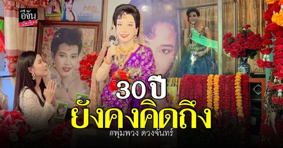 เปาวลี – ตรี ชัยณรงค์ – ฝน ธนสุนทร ร่วมรำลึกถึง พุ่มพวง ดวงจันทร์