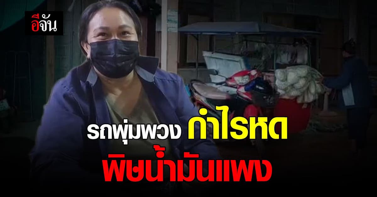 ลำบากกันหมด! แม่ค้ารถพุ่มพวง โอดแบกรับต้นทุนไม่ไหว ขายแทบไม่ได้กำไร